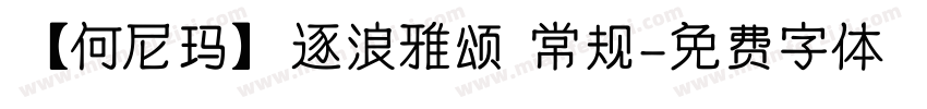 【何尼玛】逐浪雅颂 常规字体转换
